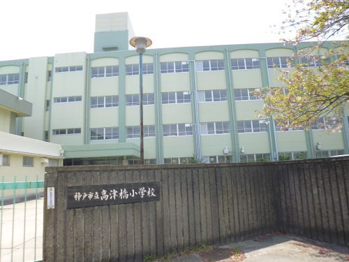 神戸市立高津橋小学校の画像