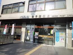 磯子郵便局の画像