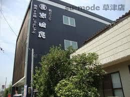 純近江牛 安田良 草津本店の画像