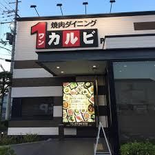 ワンカルビPlus+守山店の画像