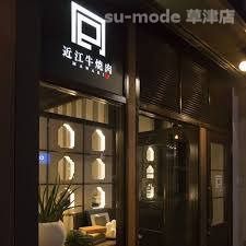 囘 －MAWARI－ 別館 草津店の画像