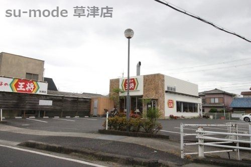 餃子の王将 矢橋店の画像