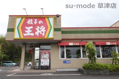 餃子の王将 近江大橋東店の画像