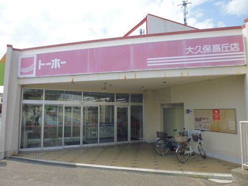 トーホーストア 大久保高丘店の画像