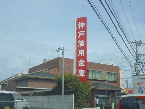 神戸信用金庫 西明石支店の画像