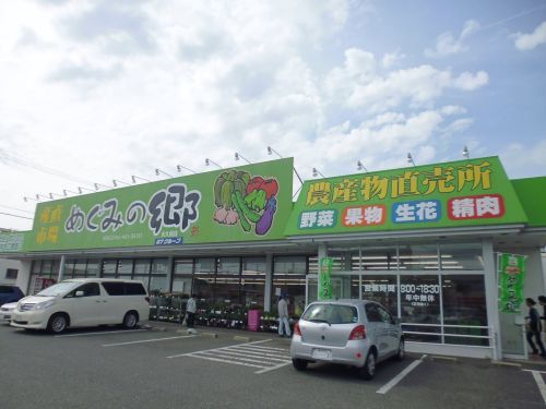 めぐみの郷大久保店の画像