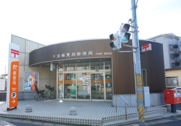 千葉検見川郵便局の画像