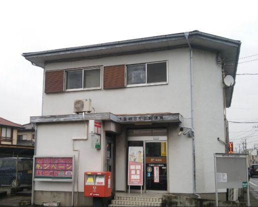 千葉朝日ケ丘郵便局の画像