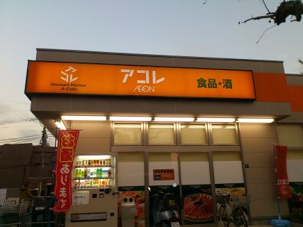 アコレ　板橋幸町店の画像