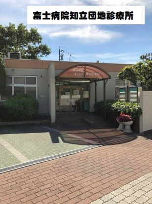 知立市　富士病院分院知立団地中央診療所の画像