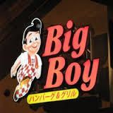 BigBoy 守山店の画像