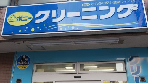 ﾎﾟﾆｰｸﾘｰﾆﾝｸﾞ田原町店の画像