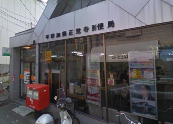 平野加美正覚寺郵便局の画像