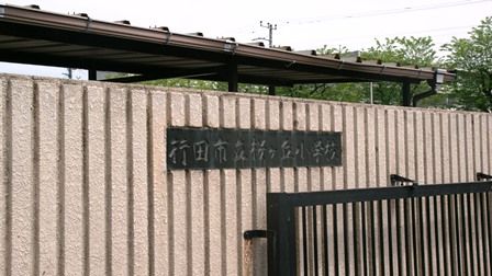 行田市立桜ケ丘小学校の画像