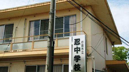 行田市立忍中学校の画像