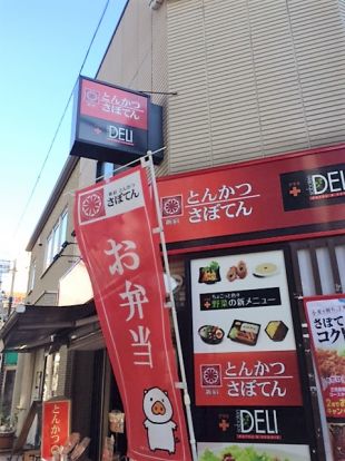 新宿さぼてん sabotenDELI 江戸川橋地蔵通り店の画像