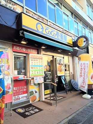 CoCo壱番屋 西武東長崎駅前店の画像