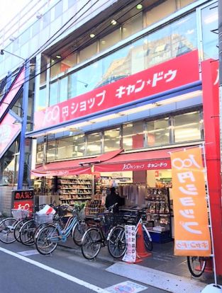 １００円ショップキャンドゥ東長崎店の画像