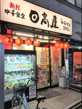 中華食堂日高屋 中村橋店の画像