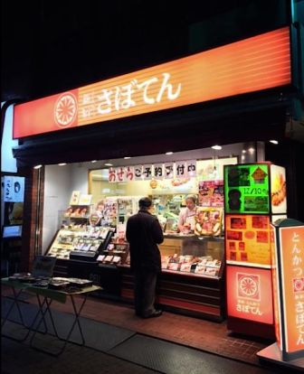 さぼてんデリカ上井草駅前店の画像