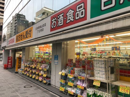 スギ薬局日本橋横山町店の画像