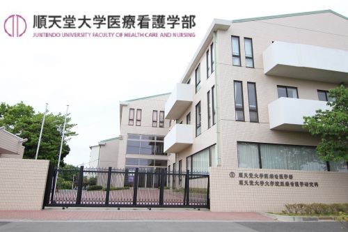 順天堂大学医療看護学部の画像