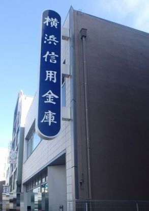 横浜信用金庫 保土ケ谷支店の画像