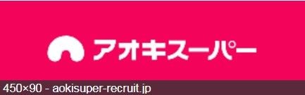 （株）アオキスーパー 名東よもぎ台店の画像