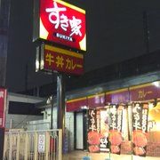 すき家 王子駅前店の画像