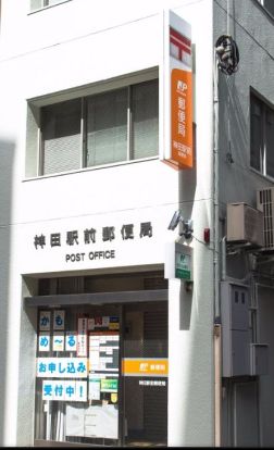 神田駅前郵便局の画像