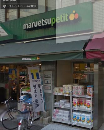 マルエツプチ東日本橋３丁目店の画像