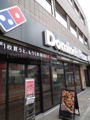 ドミノ・ピザ　三鷹台店の画像