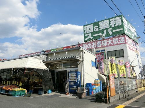 業務スーパー　桜ヶ丘店の画像