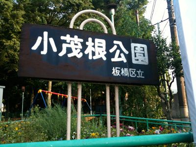 小茂根二丁目公園の画像