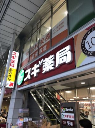 スギ薬局 南小岩店の画像