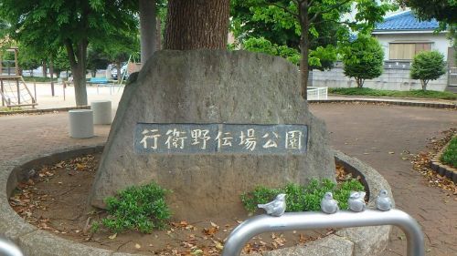 行衛野伝場公園の画像