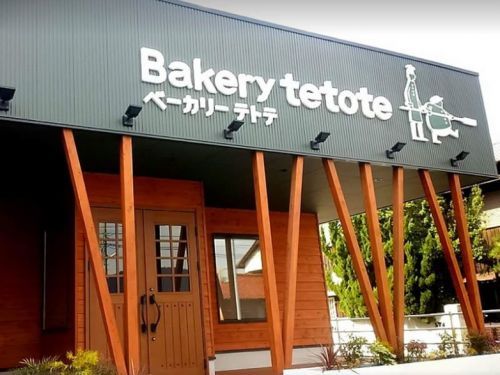 bakery　tetoteの画像