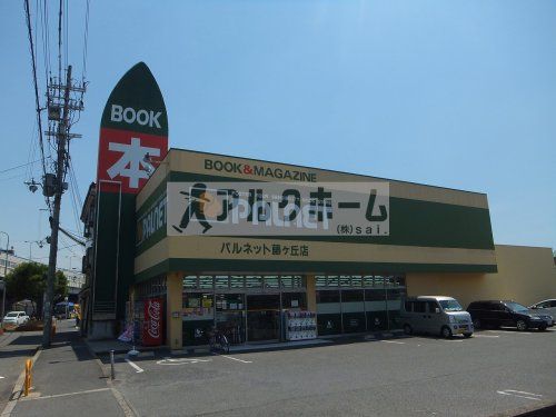 パルネット　藤ヶ丘店の画像