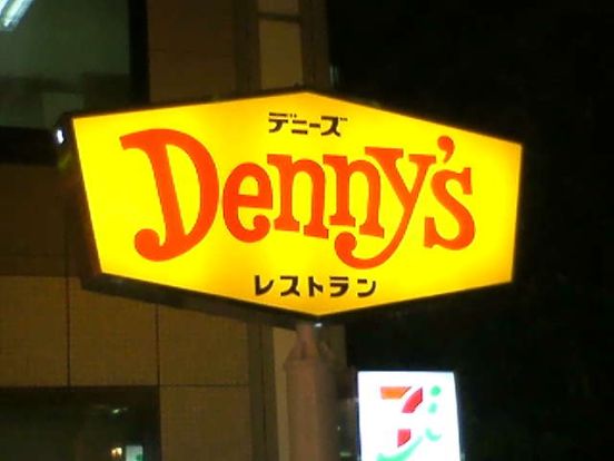 デニーズ東新町店の画像