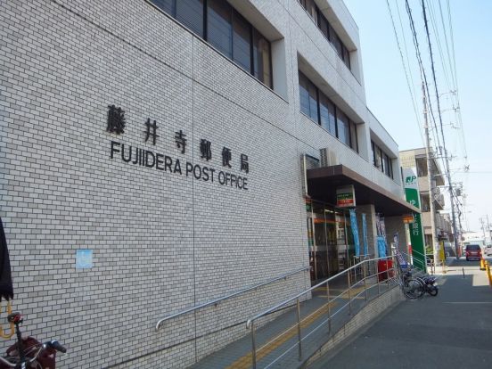藤井寺郵便局の画像