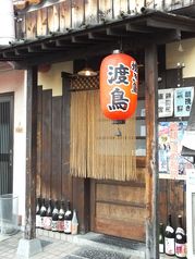  焼き鳥渡鳥西江坂店の画像