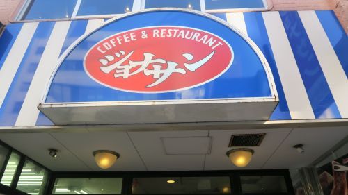 ジョナサン 大関横丁店の画像