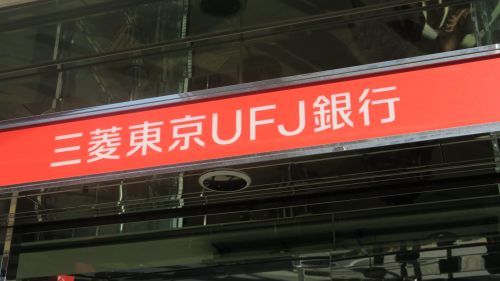 三菱東京UFJ銀行 竹ノ塚支店の画像