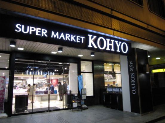 ＫＯＨＹＯ 淀屋橋店｜SUPER MARKET KOHYOの画像