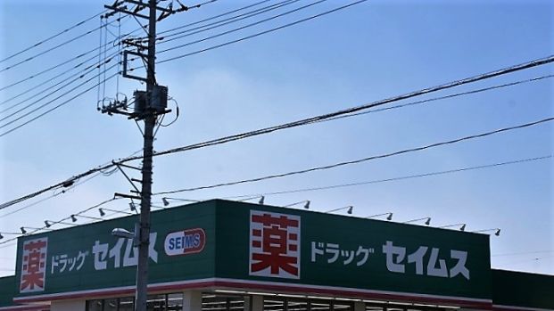 ドラッグセイムス行田押上店の画像