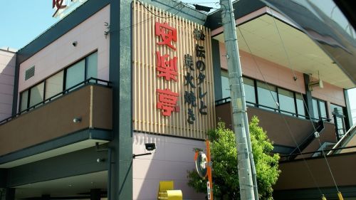 安楽亭 行田押上町店の画像