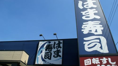 はま寿司 鴻巣新宿店の画像