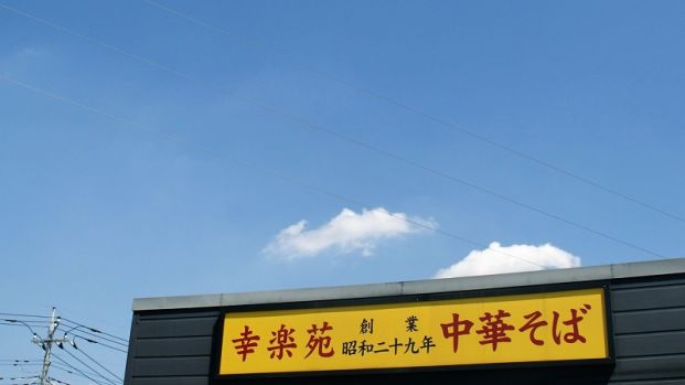 幸楽苑 吹上店の画像