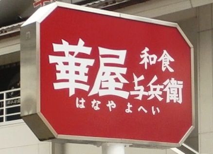 華屋与兵衛 東小金井店の画像