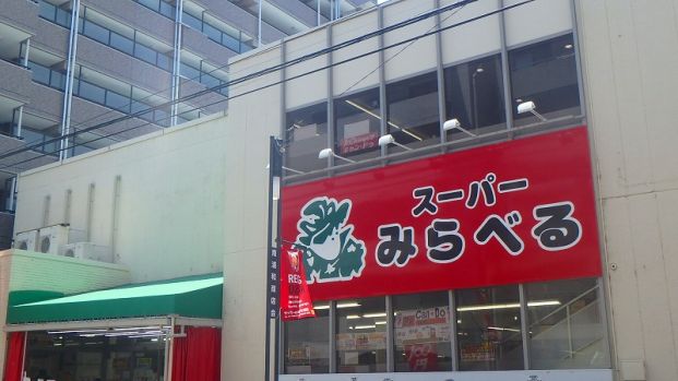 スーパーみらべる 南浦和店の画像